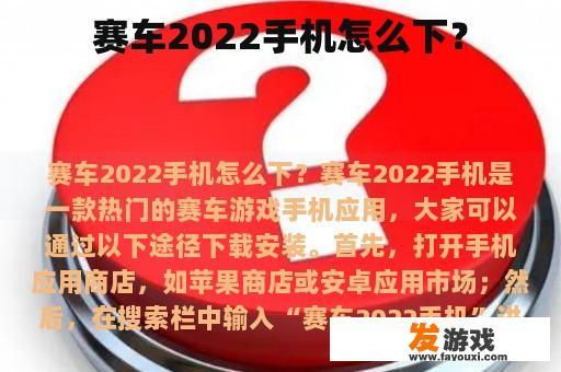 赛车2022手机怎么下？