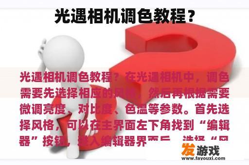 光遇相机调色教程？