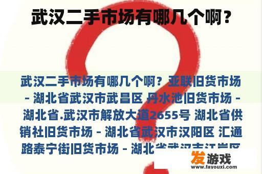 武汉二手市场有哪几个啊？