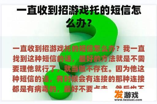 一直收到招游戏托的短信怎么办？