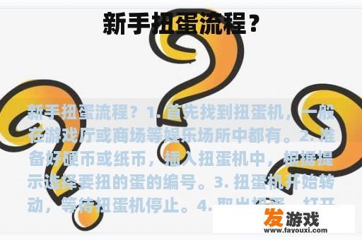 新手扭蛋流程？