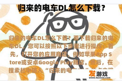 归来的电车DL怎么下载？