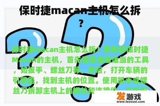 保时捷macan主机怎么拆？