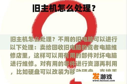 旧主机怎么处理？