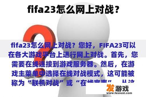 fifa23怎么网上对战？