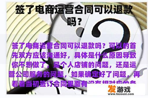 签了电商运营合同可以退款吗？