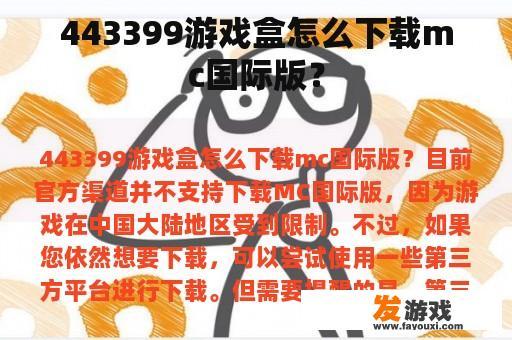 443399游戏盒怎么下载mc国际版？