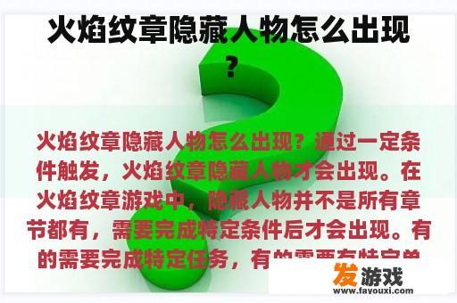 火焰纹章隐藏人物怎么出现？