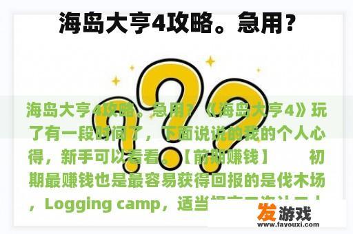 海岛大亨4攻略。急用？