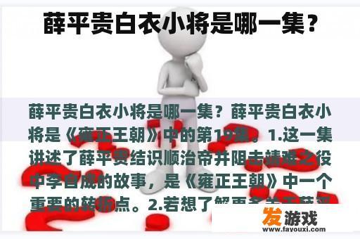薛平贵白衣小将是哪一集？