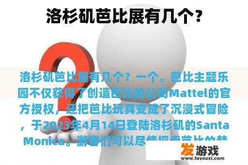 洛杉矶芭比展有几个？