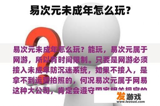 易次元未成年怎么玩？