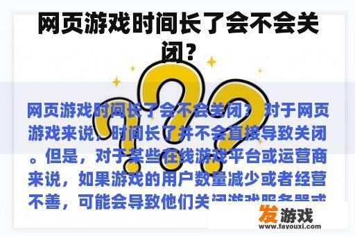 网页游戏时间长了会不会关闭？
