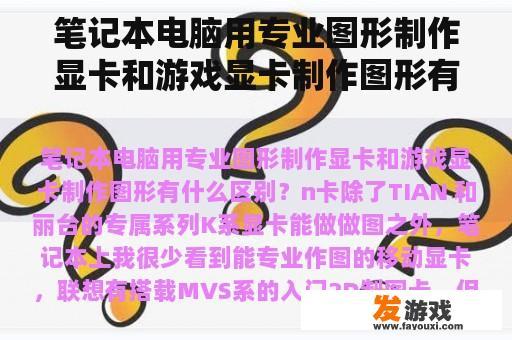 专业图形制作显卡与游戏显卡在笔记本电脑中的运用差异比较