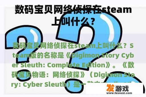 数码宝贝网络侦探在steam上叫什么？