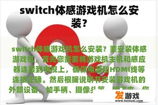 switch体感游戏机怎么安装？