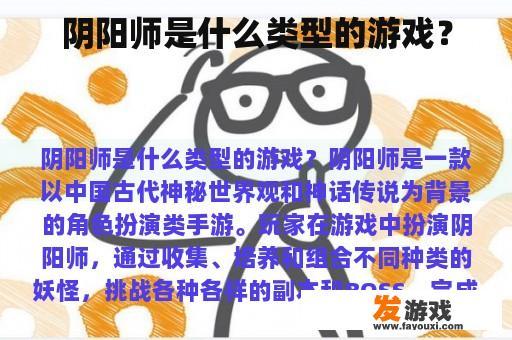 阴阳师是什么类型的游戏？