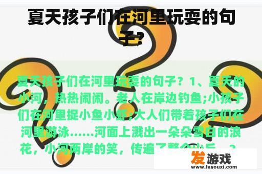 夏天孩子们在河里玩耍的句子？