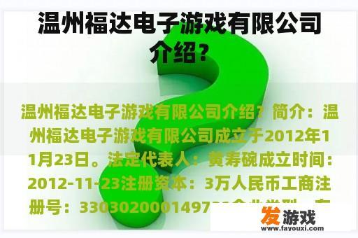 温州福达电子游戏有限公司?