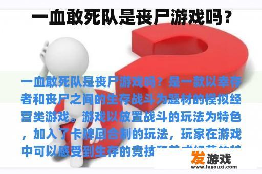 一血敢死队是丧尸游戏吗？