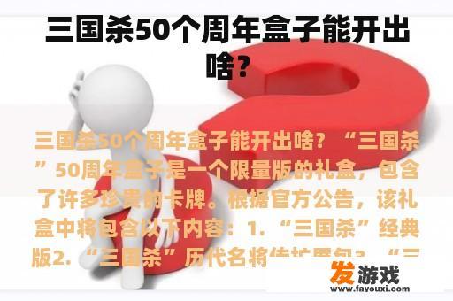 三国杀50个周年盒子能开出啥？