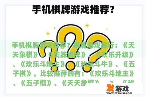 手机棋牌游戏推荐？