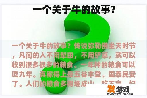 一个关于牛的故事？