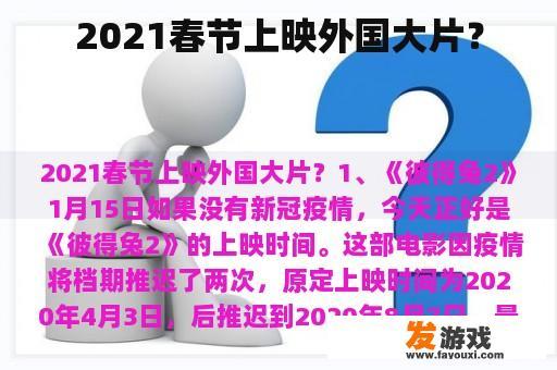 2021春节上映外国大片？