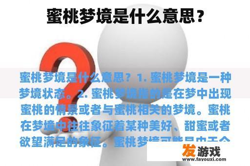 蜜桃梦境是什么意思？