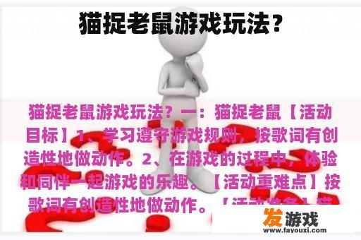 猫捉老鼠游戏玩法？