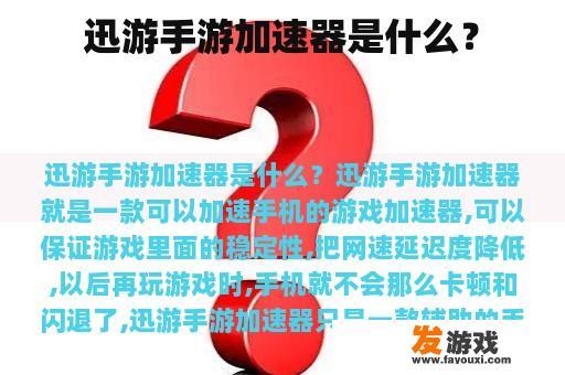 迅游手游加速器是什么？