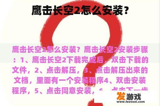 鹰击长空2怎么安装？