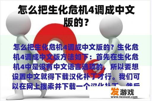 怎么把生化危机4调成中文版的？