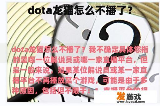 Dota龙猫为何停止了直播？