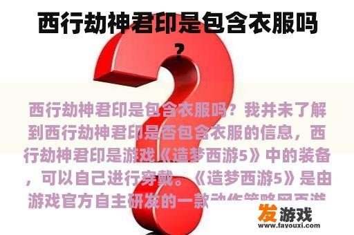 西行劫神君印是包含衣服吗？