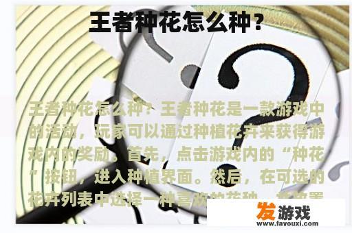 王者种花怎么种？