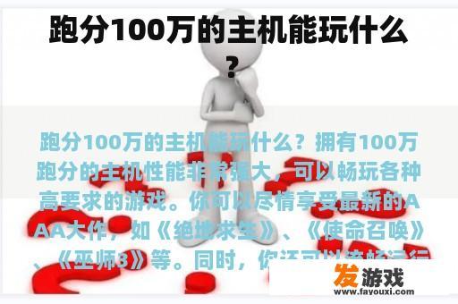 跑分100万的主机能玩什么？