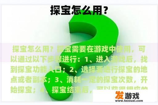 探宝怎么用？
