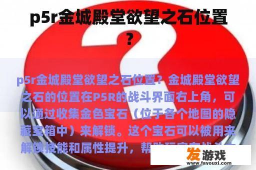p5r金城殿堂欲望之石位置？