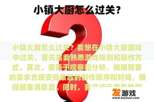 小镇大厨怎么过关？