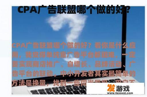 CPA广告联盟哪个做的好？