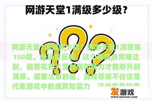网游天堂1满级多少级？