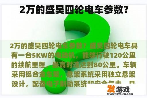 2万的盛昊四轮电车参数？