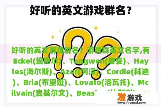 英文游戏群昵称推荐