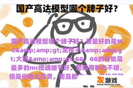 国产高达模型哪个牌子好？