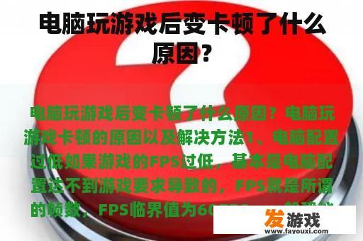 电脑玩游戏后变卡顿了什么原因？