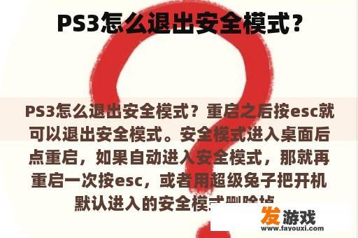 PS3怎么退出安全模式？