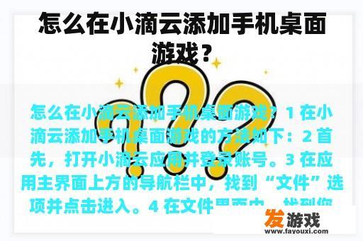 怎么在小滴云添加手机桌面游戏？