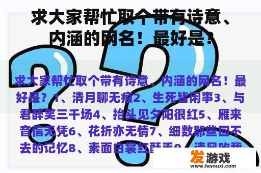 求大家帮忙取个带有诗意、内涵的网名！最好是？