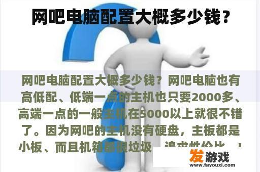 网吧电脑配置大概多少钱？